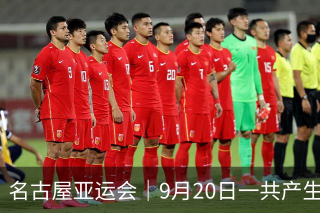 名古屋亚运会｜9月20日一共产生31枚金牌，中国队赛程：王楚钦、孙颖莎出战，潘展乐冲击金牌！中国男篮铜牌之战