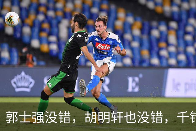 郭士强没错，胡明轩也没错，千错万错都是球迷的错