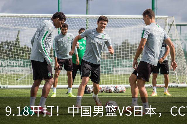 9.18开打！中国男篮VS日本，CCTV5直播：亚运会半决赛时间确定！